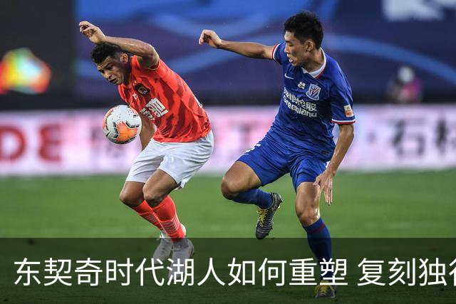 东契奇时代湖人如何重塑 复刻独行侠OR改学步行者？