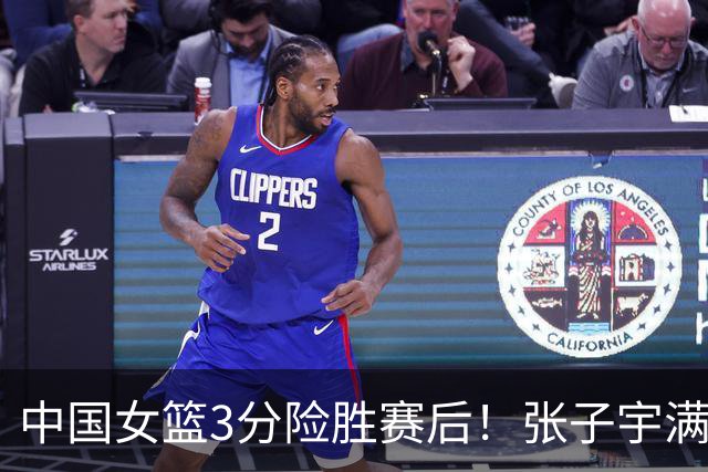 中国女篮3分险胜赛后！张子宇满分，后卫仅2人合格，锋线全拉胯！
