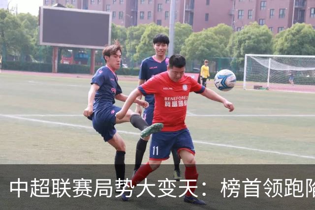 中超联赛局势大变天：榜首领跑陷疲软怪圈，中下游保级大乱斗白热化