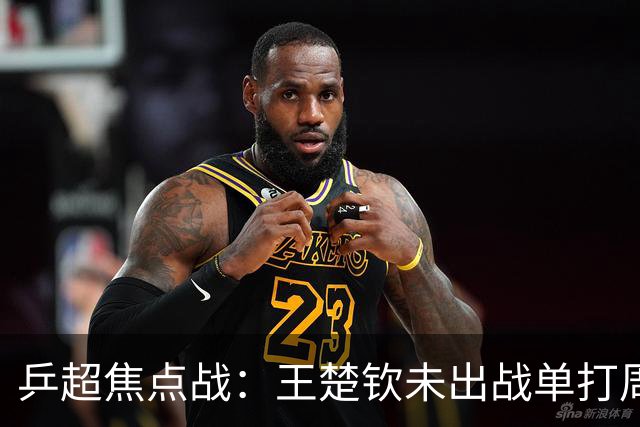乒超焦点战：王楚钦未出战单打周启豪立功，山东魏桥8-5击败上海地产