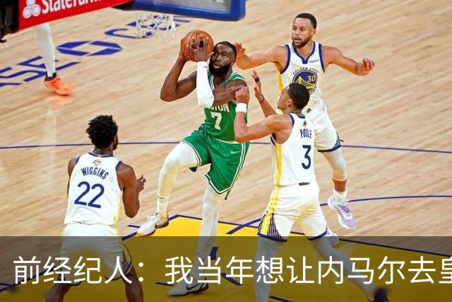 前经纪人：我当年想让内马尔去皇马，为此我跟所有人都闹翻了