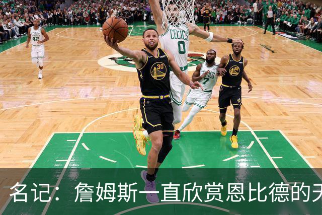 名记：詹姆斯一直欣赏恩比德的天赋与球商 但也对其出勤率有疑虑