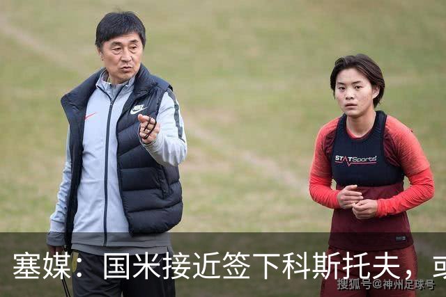 塞媒：国米接近签下科斯托夫，或租借卡利亚里