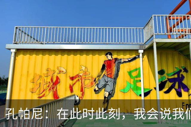 孔帕尼：在此时此刻，我会说我们的目标是赢得欧冠冠军