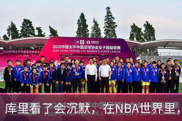 库里看了会沉默，在NBA世界里，崩老板天花板还的是伦纳德