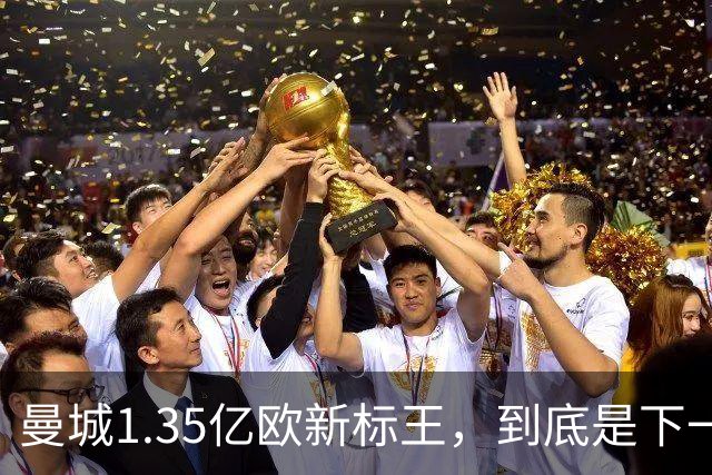曼城1.35亿欧新标王，到底是下一个德布劳内，还是下一个格拉利什？