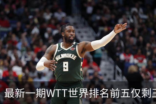 最新一期WTT世界排名前五仅剩王楚钦，上次出现这种情况还要追溯到2003年！-综合体育-乒乓球区-虎扑社区