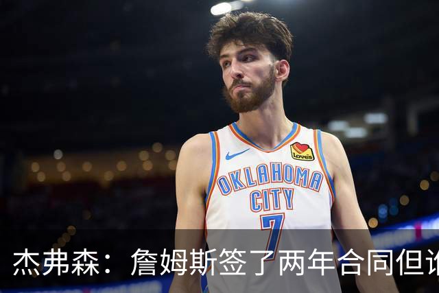 杰弗森：詹姆斯签了两年合同但谁也说不准 若能夺冠他会就地退役
