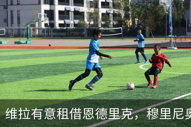 维拉有意租借恩德里克，穆里尼奥不设障碍，巴西人需自己抉择