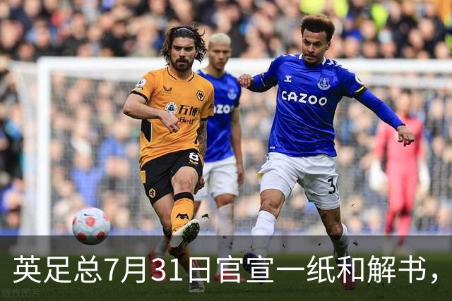 英足总7月31日官宣一纸和解书，把切尔西账本上那笔差点被判死刑的7000万欧激活了