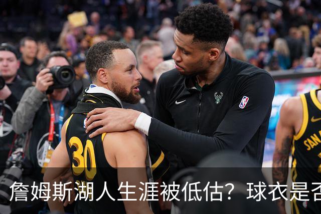 詹姆斯湖人生涯被低估？球衣是否退役也有争议