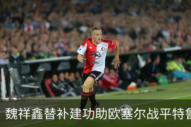 魏祥鑫替补建功助欧塞尔战平特鲁瓦 中国足球未来可期