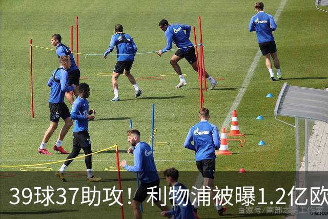 39球37助攻！利物浦被曝1.2亿欧报价巴黎尖刀，接班萨拉赫？