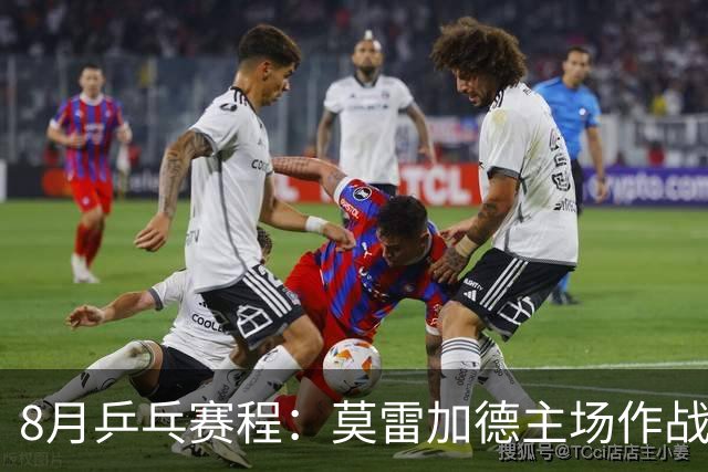 8月乒乓赛程：莫雷加德主场作战欲卫冕，樊振东德甲杜塞生涯首秀